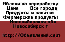 Яблоки на переработку › Цена ­ 7 - Все города Продукты и напитки » Фермерские продукты   . Новосибирская обл.,Новосибирск г.